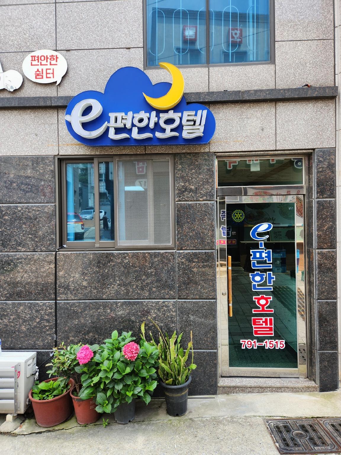 e편한 호텔 (eCozy Hotel)