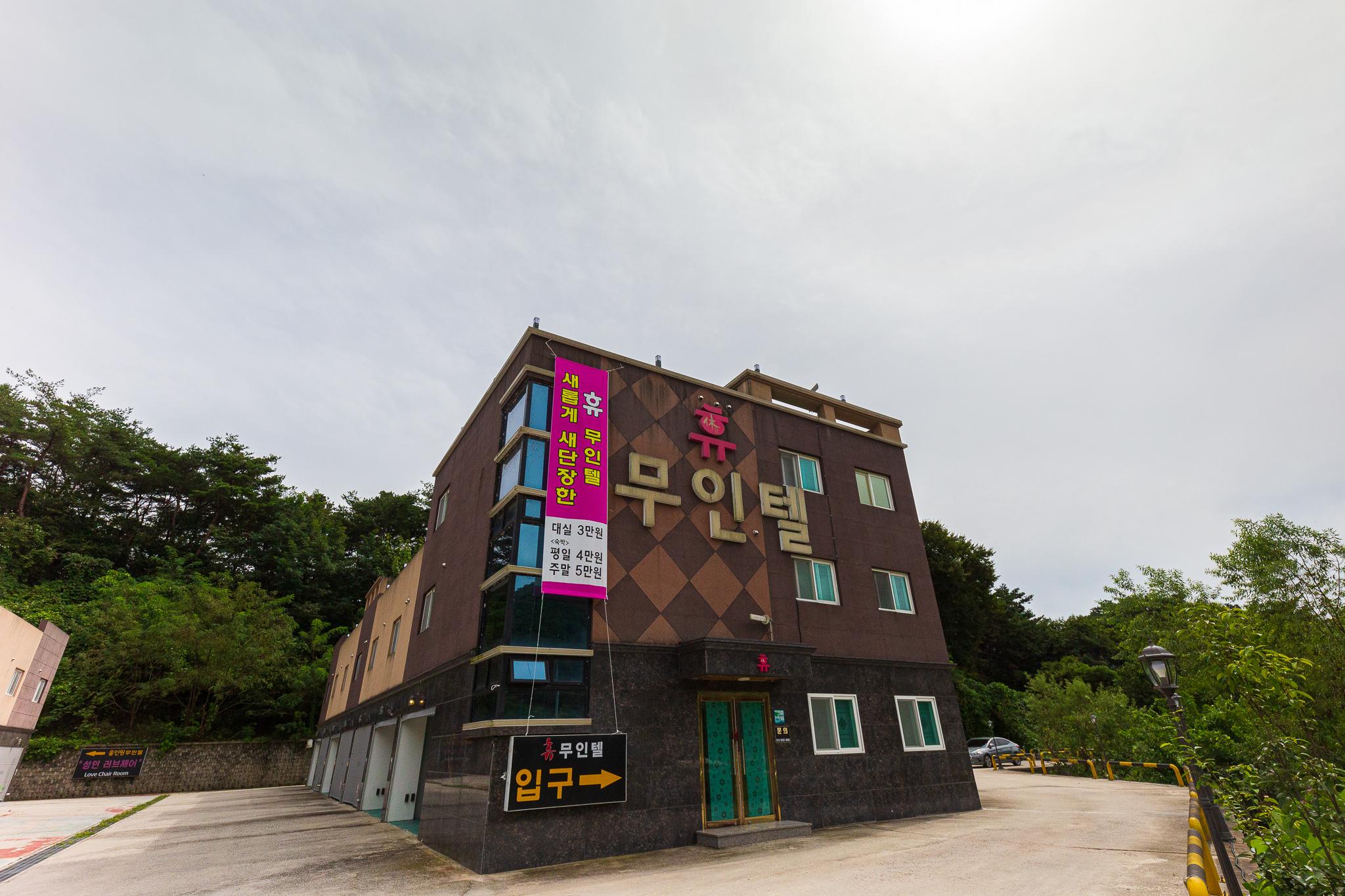 남원 휴 드라이브인 무인텔 (Namwon Hugh Drive-In Self Check-in Hotel)