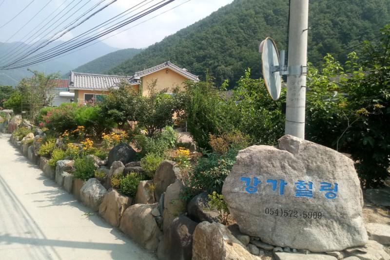 문경 강가힐링펜션 (Mungyeong Riverside Healing Pension)