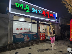 매운돼지등갈비찜(구조선별관)