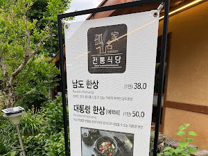 전통식당