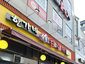 한가네 숯불 닭갈비 (서산점)