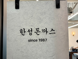 한성돈까스전문점