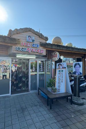 60년전통예산장터국밥