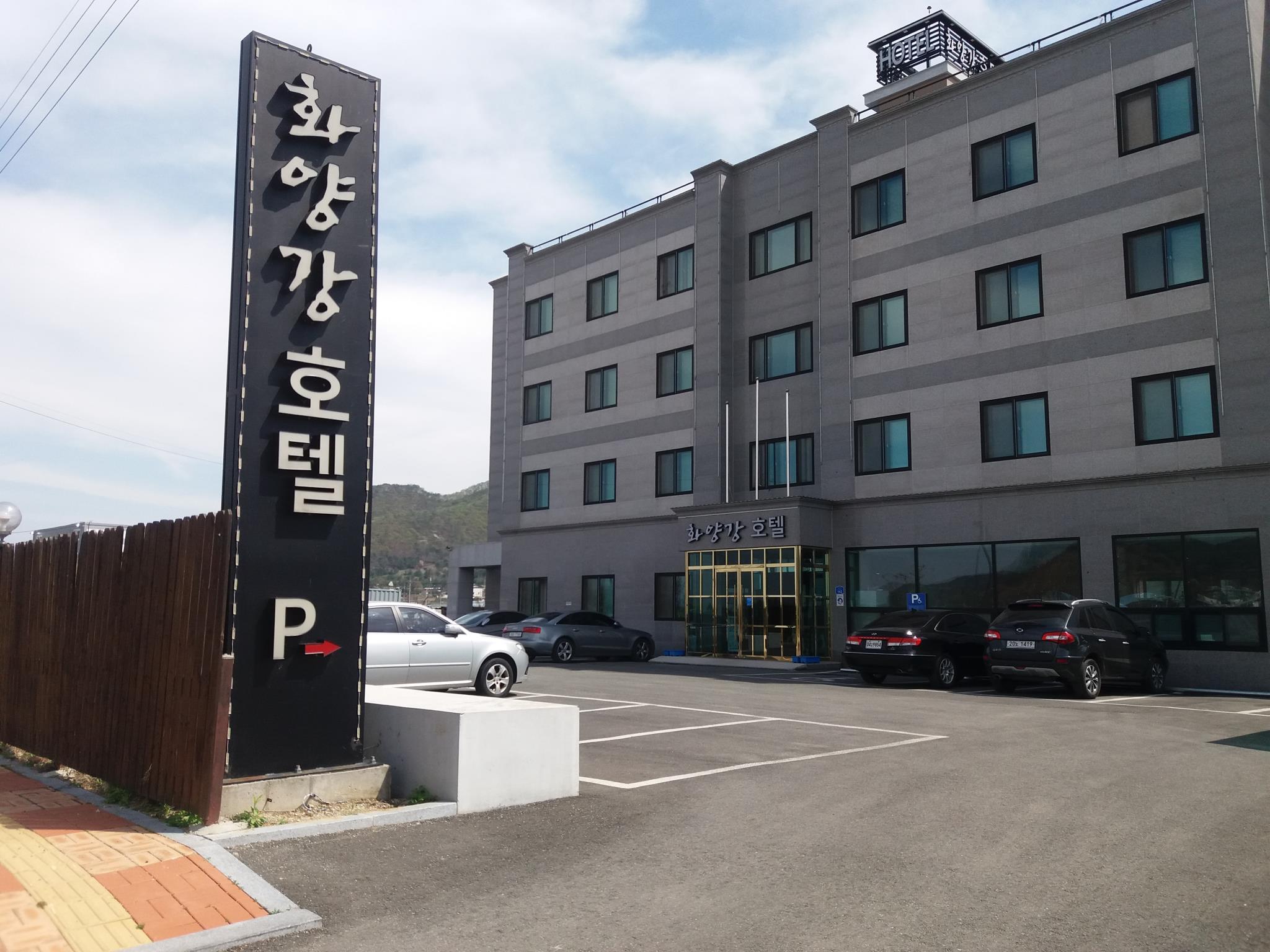 화양강 호텔 (Hwayanggang Hotel)