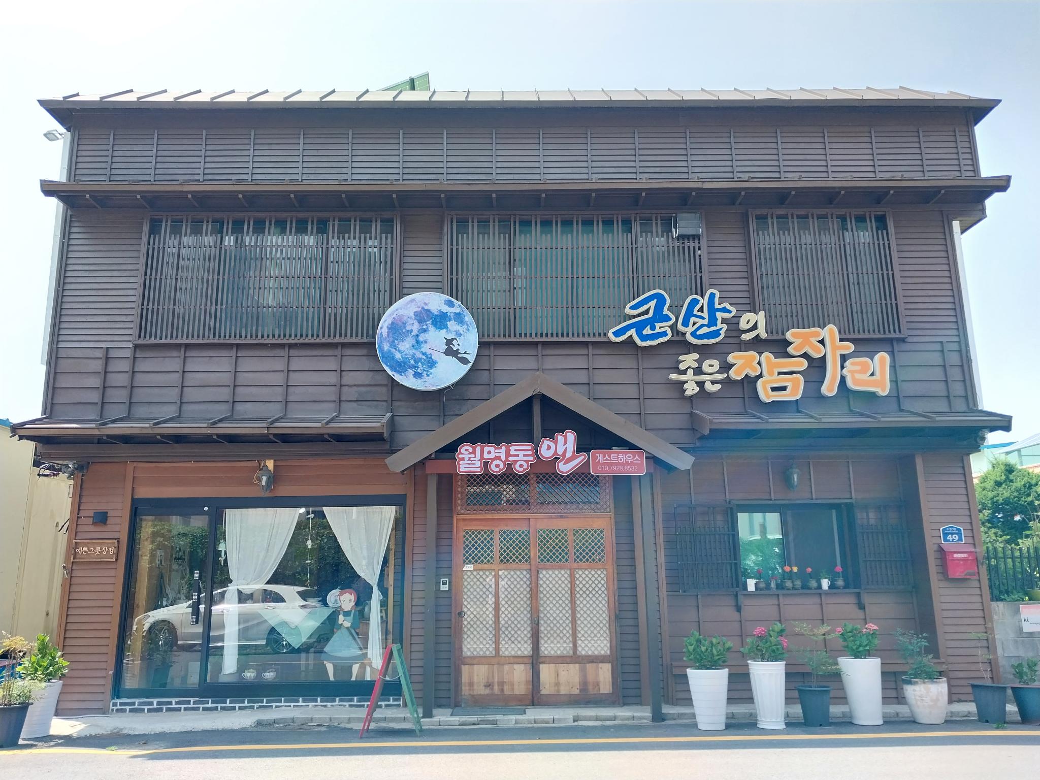 군산 월명동앤 게스트하우스 (Gunsan Wolmyeongdong and Guesthouse)