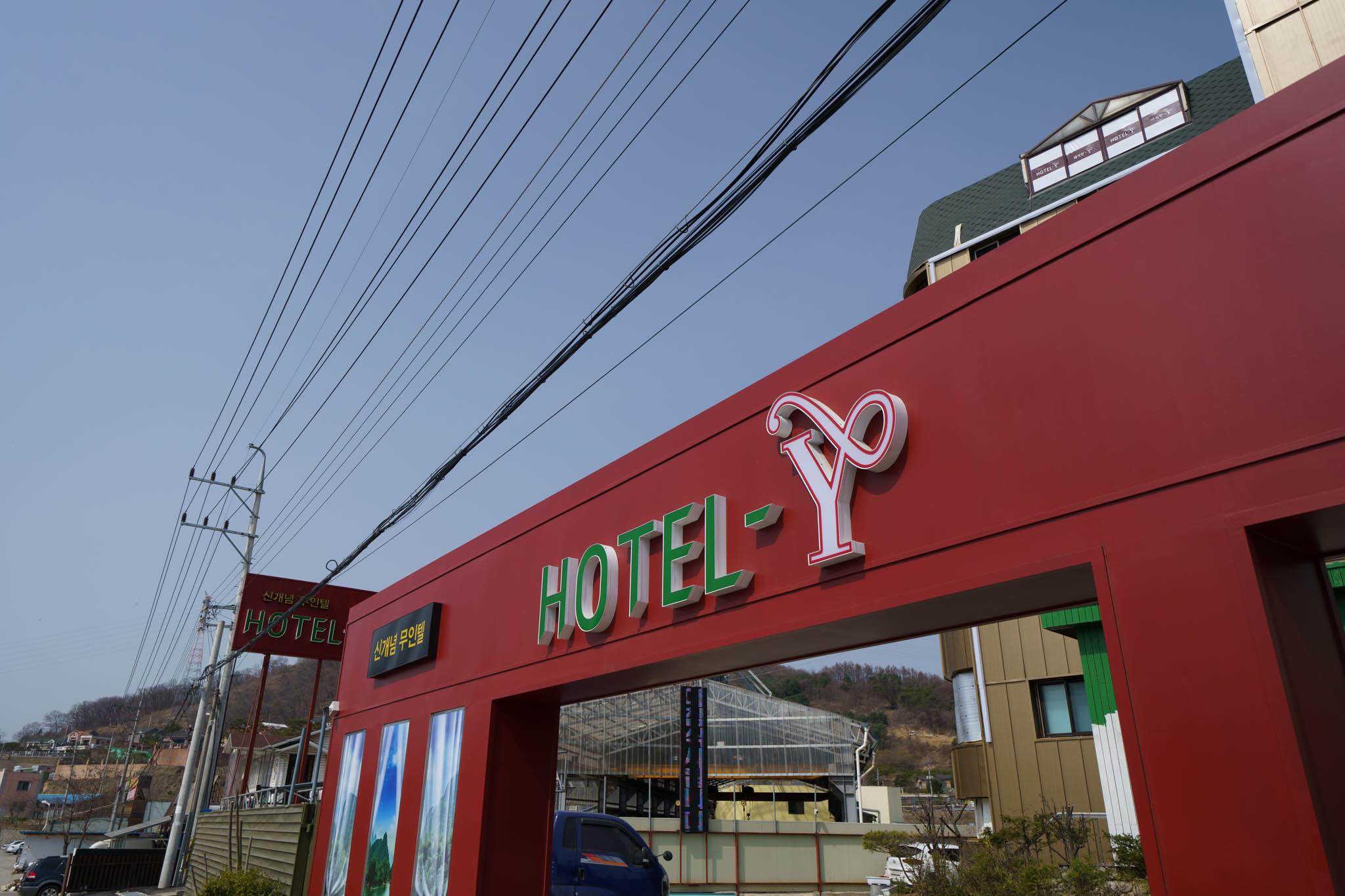 양평 호텔 Y (Yangpyeong Hotel Y)