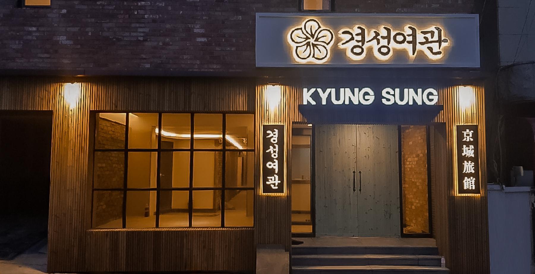 춘천 경성여관 (Chuncheon Gyeongseong Motel)