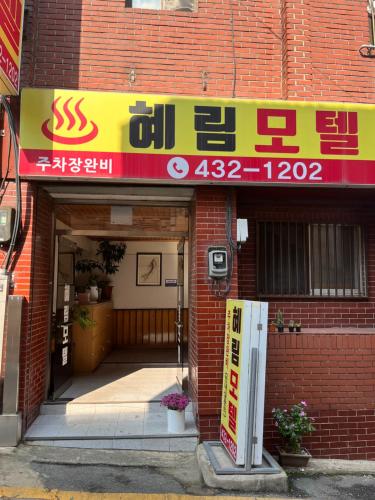 혜림모텔 (Hyerim motel)