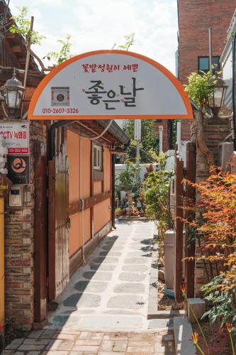 꽃밭 정원이 예쁜집 좋은 날 (Beautiful Garden Fine Day House)