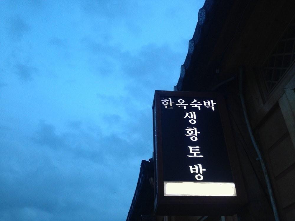 전주 생황토방 펜션 (Jeonju Saenghwangtobang Pension)