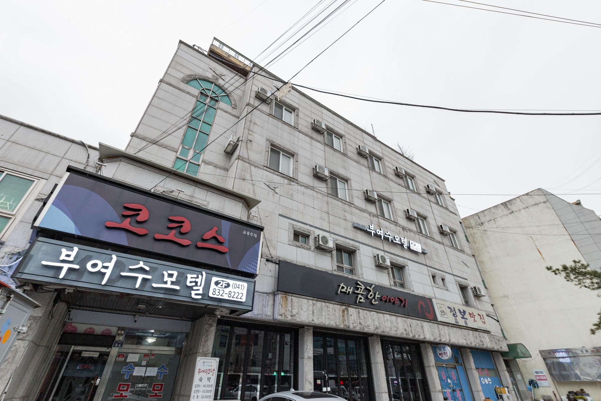 수 모텔 (Su Motel)