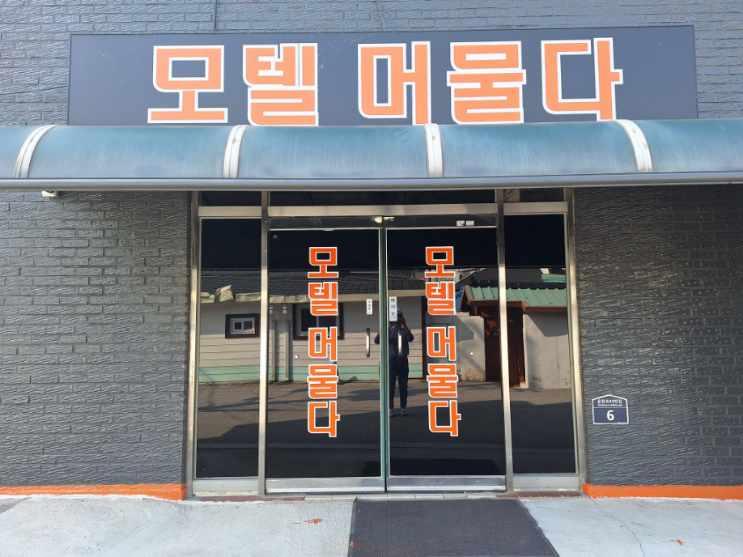 포천 머물다 (stay in pocheon)