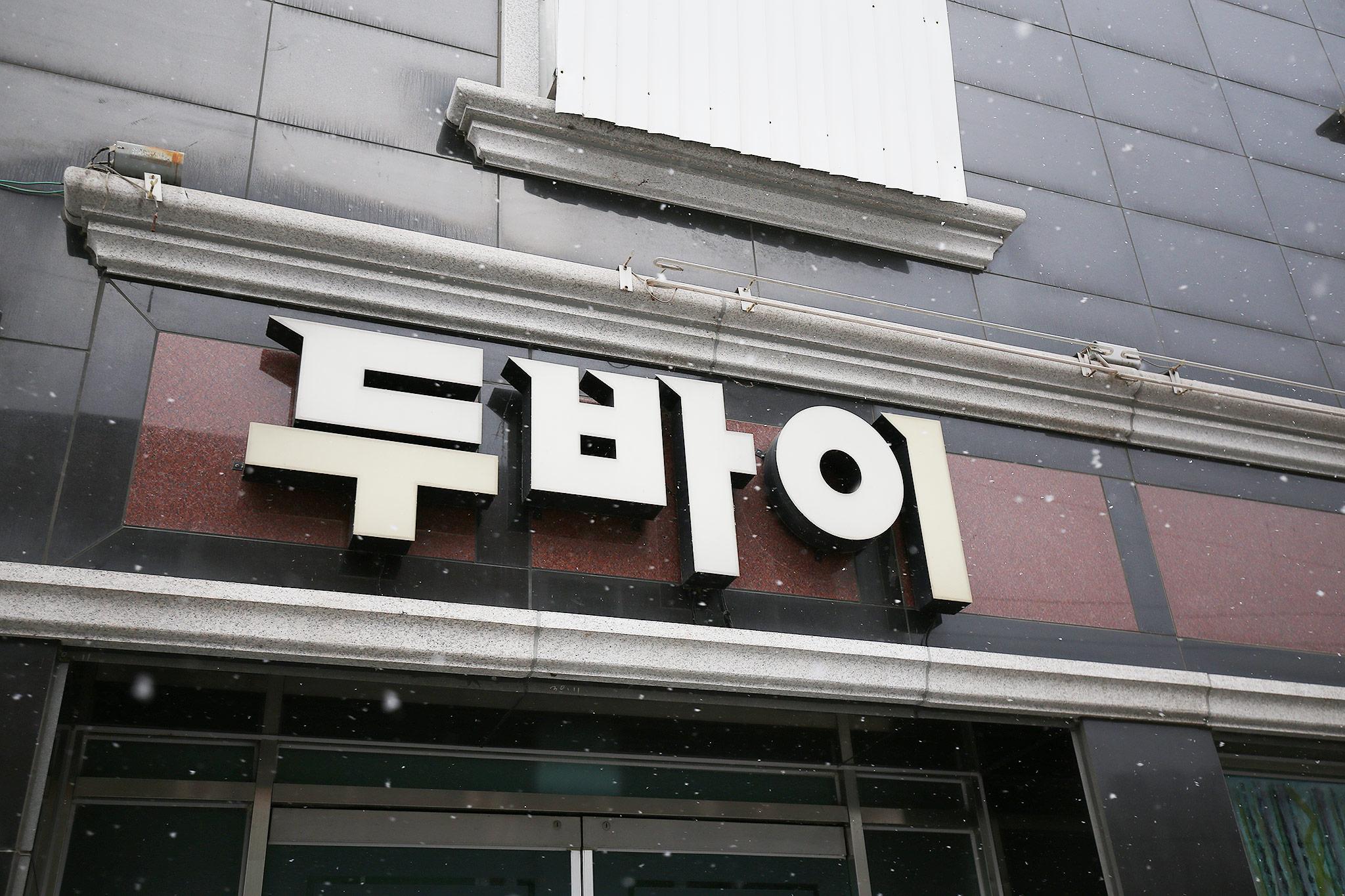 영동 두바이 (Yeongdong Dubai)