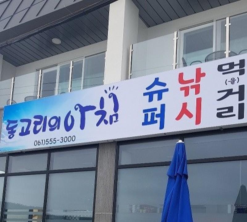 완도 동고리의아침펜션 (Morning Pension in Dong-gori, Wando)