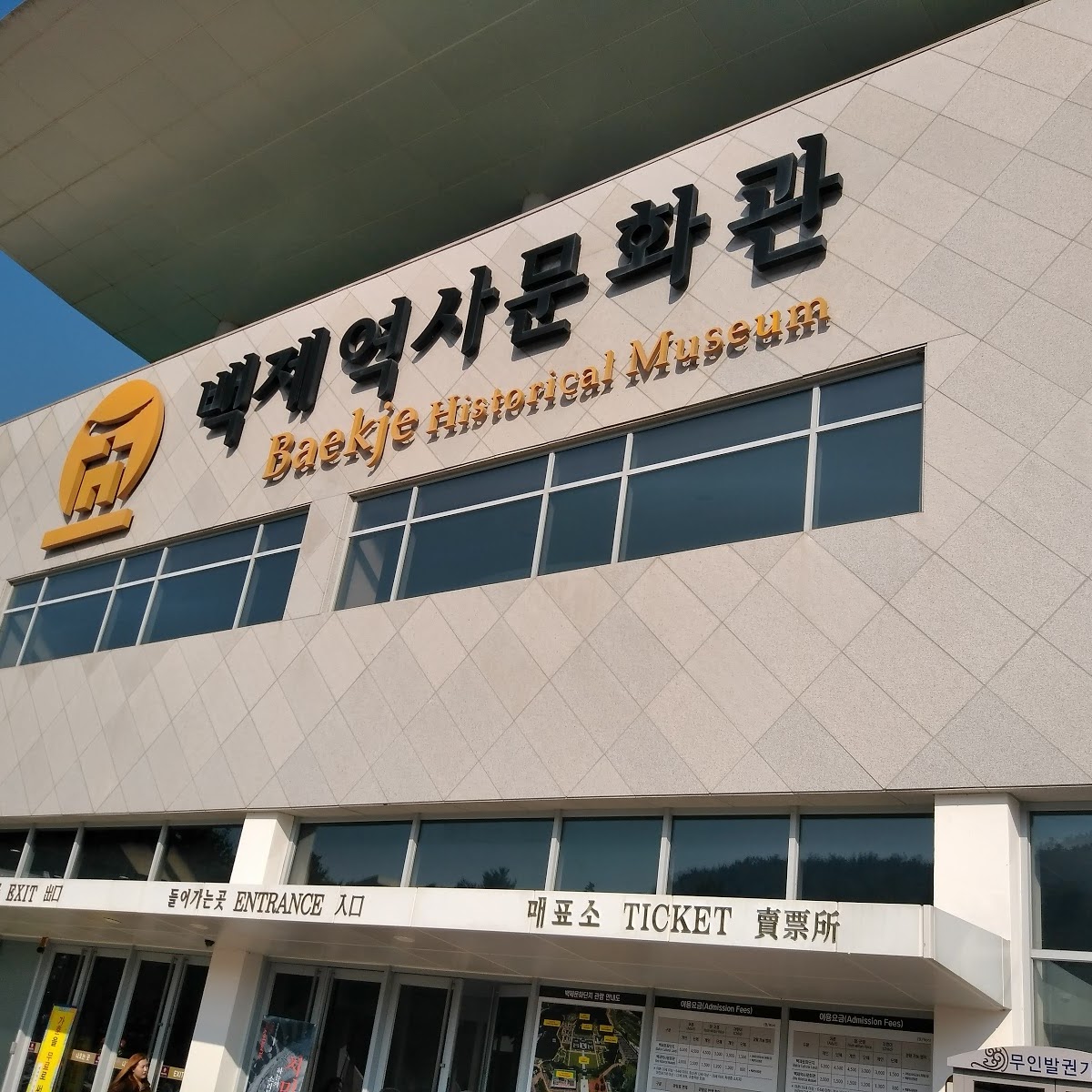 백제역사문화관