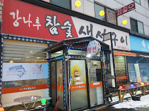 강나루 참숯 생선구이