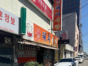 꽃돼지식당