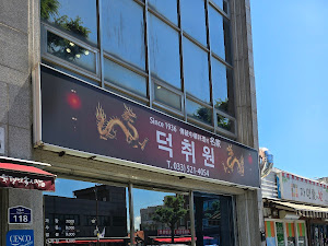 덕취원