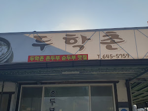 두학촌