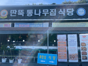 딴뚝통나무집식당