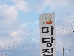 마당집촌돼지두루치기