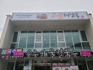 무주해물칼국수