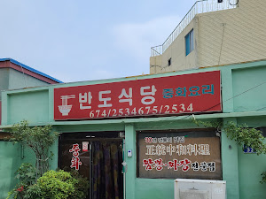 반도식당