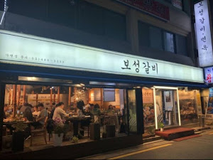 보성갈비