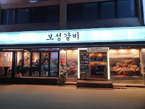 보성갈비