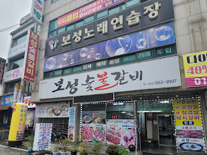 보성숯불갈비