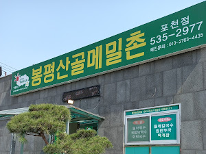 봉평산골메밀촌