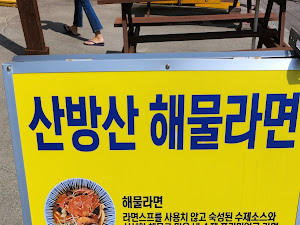 산방산해물라면오빠네