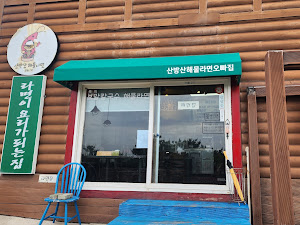 산방산해물라면오빠네