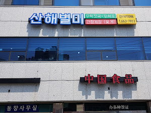 산해별미