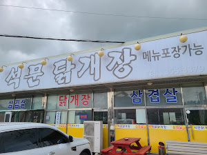 석문닭개장