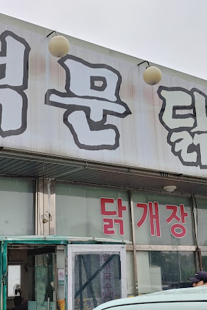 석문닭개장