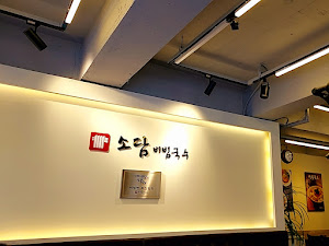 소담비빔국수 수원본점