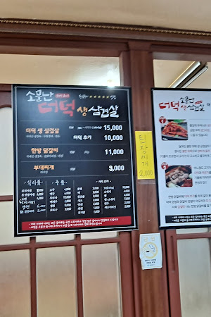 소문난더덕생삼겹살