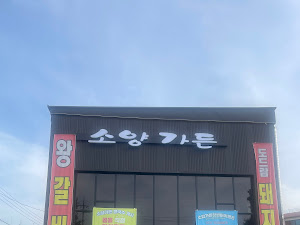소양가든