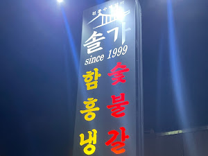 솔가숯불갈비 익산직영점