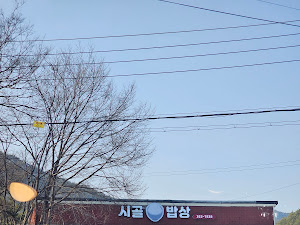 시골밥상