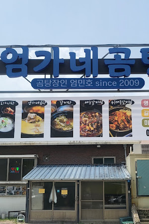 엄가네곰탕