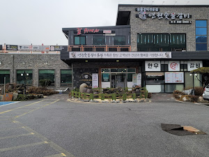 연원숯불갈비