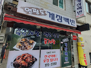 연평도식당