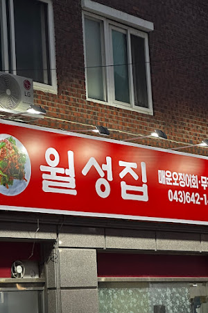 월성집
