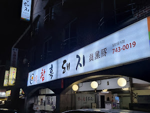 이것이참흑돼지