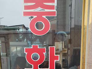 임곡반점