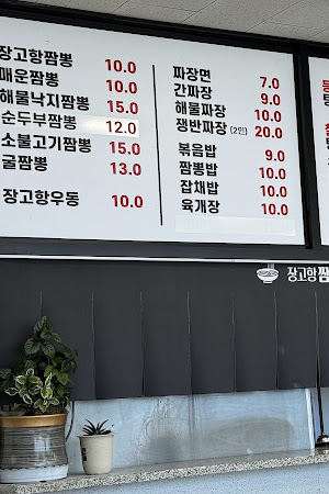 장고항짬뽕