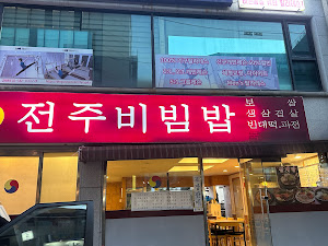 전주비빔밥